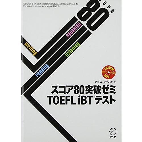【CD-ROM・音声DL・オンライン版模試体験版付】スコア80突破ゼミ TOEFL iBTテスト