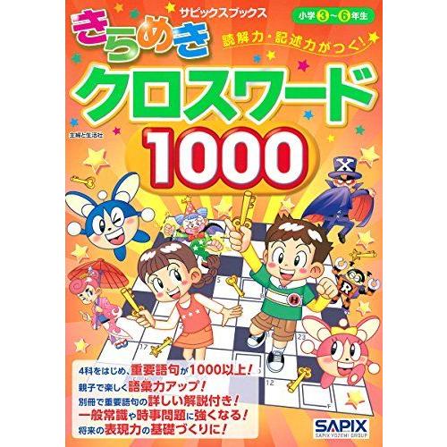 [A01952791]読解力・記述力がつく!きらめきクロスワード1000 (サピックスブックス) サ...