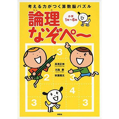 [A01953818]考える力がつく算数脳パズル　論理なぞぺー　小学1年〜6年