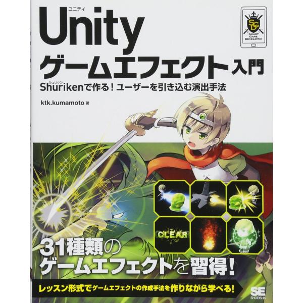 Unity ゲームエフェクト入門 Shurikenで作る！ユーザーを引き込む演出手法 (Smart ...