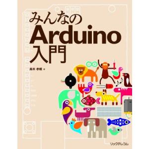 みんなのArduino入門 [単行本（ソフトカバー）] 高本孝頼