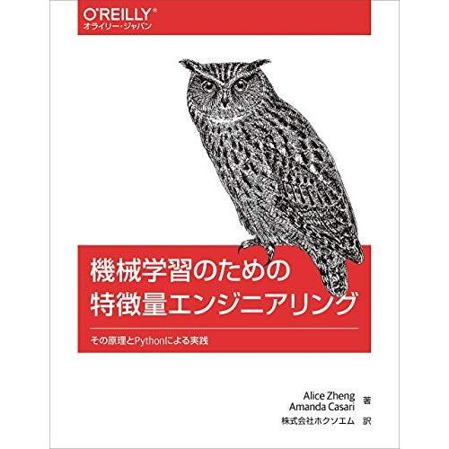 機械学習のための特徴量エンジニアリング ―その原理とPythonによる実践 (オライリー・ジャパン)