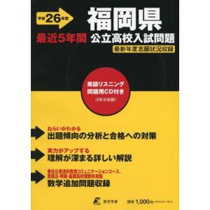 福岡県公立高校入試問題 26年度用 解説動画＆予想問題付き 福岡県公立高校入試過去問題集 2026年度版