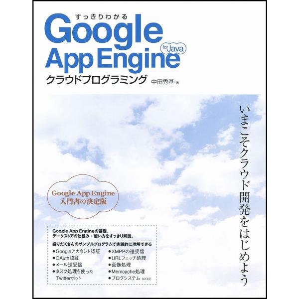 すっきりわかるGoogle App Engine for Javaクラウドプログラミング 中田 秀基