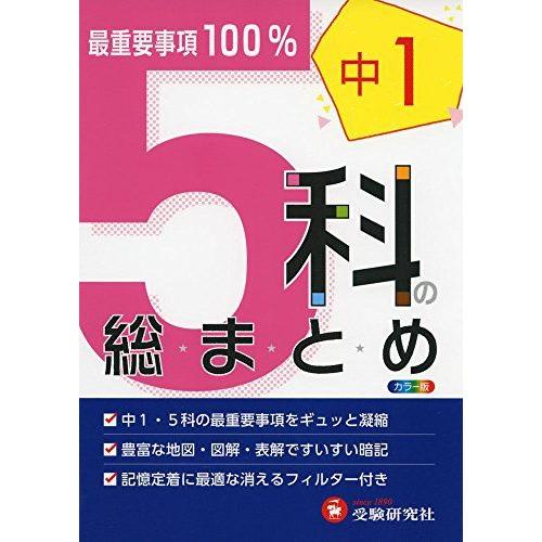 [A01958517]中学1年 5科の総まとめ: 最重要事項100% (受験研究社)