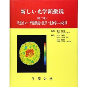 光学顕微鏡 第2巻 共焦点レーザ顕微鏡の買取情報