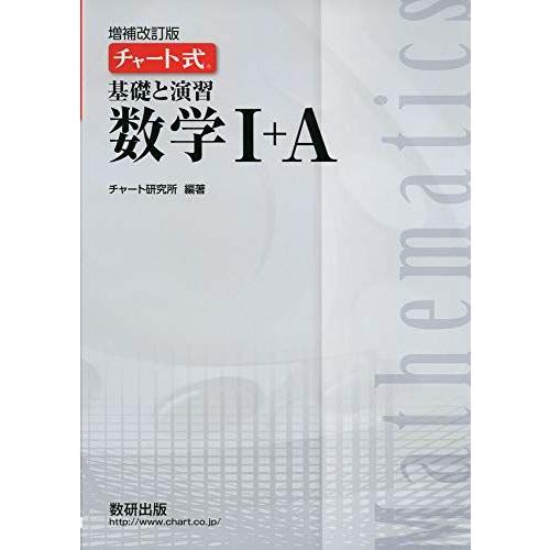 チャート式基礎と演習数学I+A チャート研究所