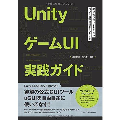 UnityゲームUI実践ガイド 開発者が知っておきたいGUI構築の新スタンダード