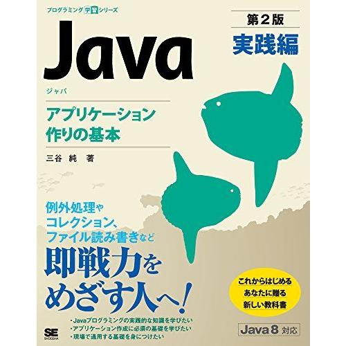 Java 第2版 実践編 アプリケーション作りの基本 (プログラミング学習シリーズ) 三谷 純