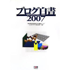 ブログ白書〈2007〉 野村調査チームの買取情報