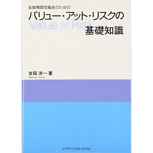 [A01965772]金融機関役職員のためのバリュ-・アット・リスクの基礎知識 吉田 洋一