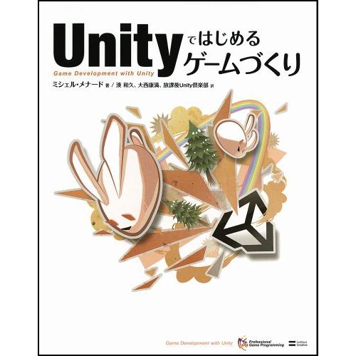 Unityではじめるゲームづくり (ゲープロシリーズ) [単行本] ミシェル・メナード? 湊 和久?...