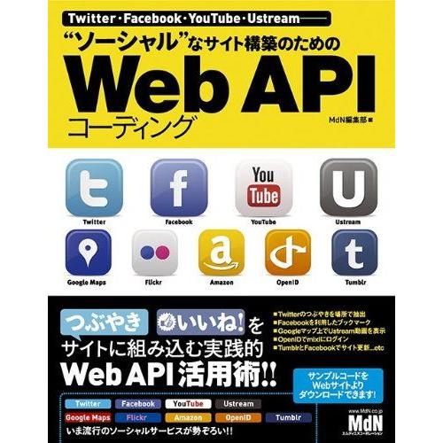 Twitter・Facebook・YouTube・Ustream──　”ソーシャル”なサイト構築のた...