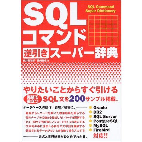 SQLコマンド逆引きスーパー辞典 健治郎，安井; 直也，豊崎