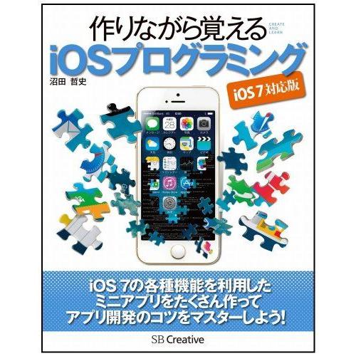 作りながら覚える iOSプログラミング iOS 7 対応版 沼田 哲史