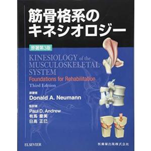 [A01971966]筋骨格系のキネシオロジー　原著第3版 Donald A.Neumann、 P.D.Andrew、 有馬慶美; 日?正巳
