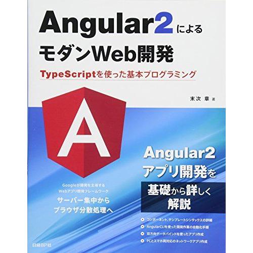Angular2によるモダンWeb開発 TypeScriptを使った基本プログラミング 末次 章