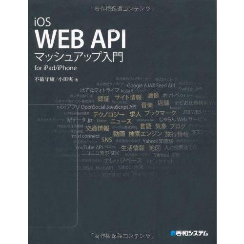 iOS WEB APIマッシュアップ入門for iPad/iPhone 守康， 不破; 実， 小田
