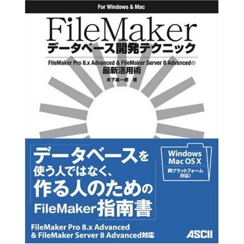 [A01973718]FileMaker データベース開発テクニック 木下 雄一朗