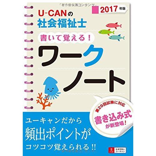 [A01975633]2017年版 U-CANの社会福祉士 書いて覚える! ワークノート (ユーキャ...
