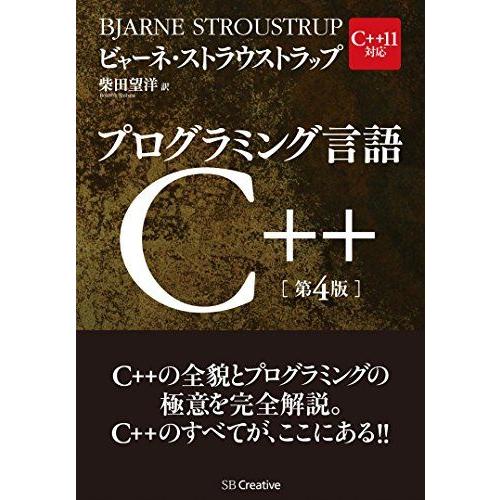 プログラミング言語C++ 第4版