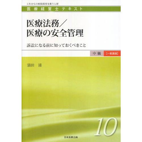 [A01978170]医療法務/医療の安全管理 (医療経営士テキスト中級一般 10) 須田 清