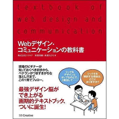 [A01978231]Webデザイン・コミュニケーションの教科書 株式会社ツクロア、 秋葉 秀樹; ...