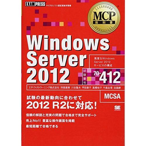 [A01980051]MCP教科書 Windows Server 2012(試験番号70-412) ...