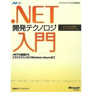 [A01980907].NET開発テクノロジ入門 (マイクロソフト公式解説書 Microsoft.n...