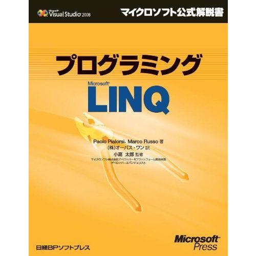 [A01980967]プログラミング MICROSOFT LINQ (マイクロソフト公式解説書 Mi...