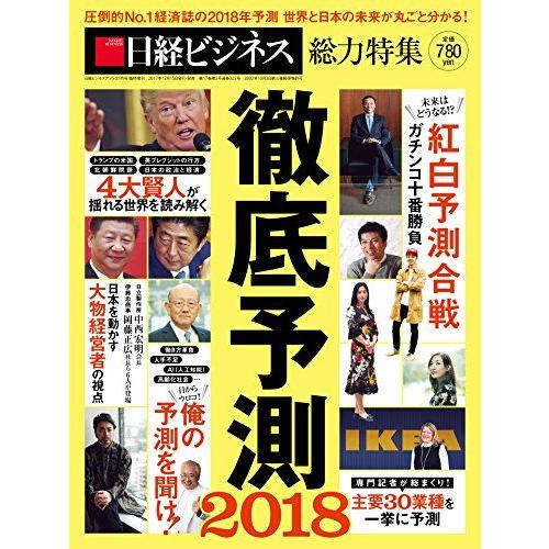 [A01981310]徹底予測２０１８ 日経ビジネス