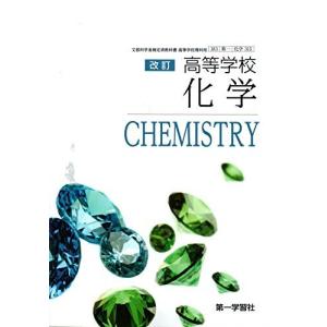 化学706】化学 Chemistry 文部科学省検定済教科書 高等学校理科用 数研