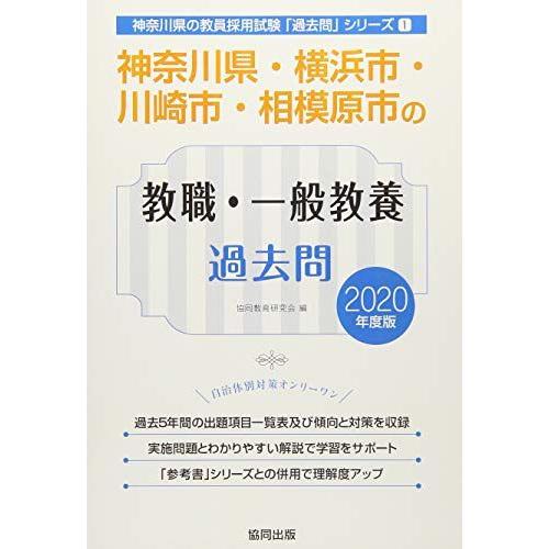 神奈川県・横浜市・川崎市・相模原市の教職・一般教養過去問 2020年度版 (神奈川県の教員採用試験「...