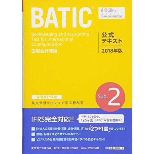 [A01984289]国際会計検定BATIC Subject2公式テキスト〈2018年版〉: 国際会...