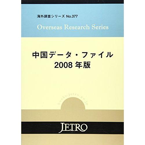 [A01984838]中国データ・ファイル〈2008年版〉 (海外調査シリーズ) ジェトロ