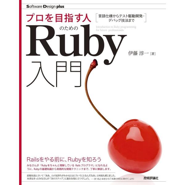 プロを目指す人のためのRuby入門 言語仕様からテスト駆動開発・デバッグ技法まで (Software...