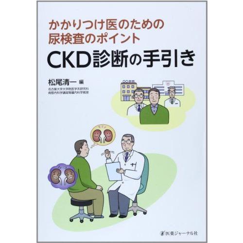 [A01987445]CKD診断の手引き―かかりつけ医のための尿検査のポイント 松尾 清一