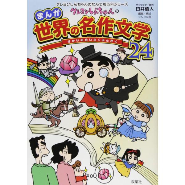 クレヨンしんちゃんのまんが世界の名作文学24 (クレヨンしんちゃんのなんでも百科シリーズ)
