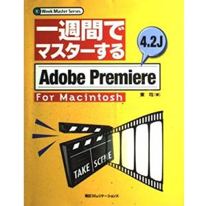 一週間でマスターするAdobe Premiere 4.2J-For Macintosh (1 week master series) 東 均