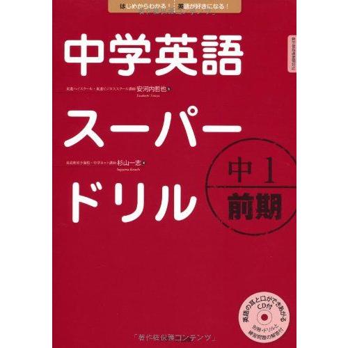 [A01989326]中学英語スーパードリル中1 前期編 [単行本] 安河内 哲也; 杉山 一志