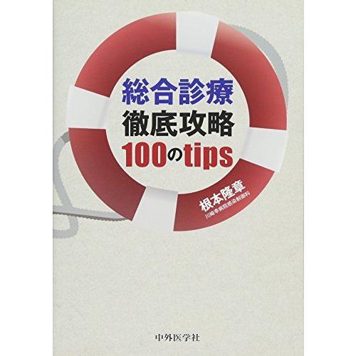 総合診療徹底攻略 100のtips [単行本（ソフトカバー）] 根本 隆章