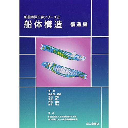 [A01990547]船体構造 構造編 (船舶海洋工学シリーズ) 昌彦， 藤久保、 塔一， 深沢、 ...