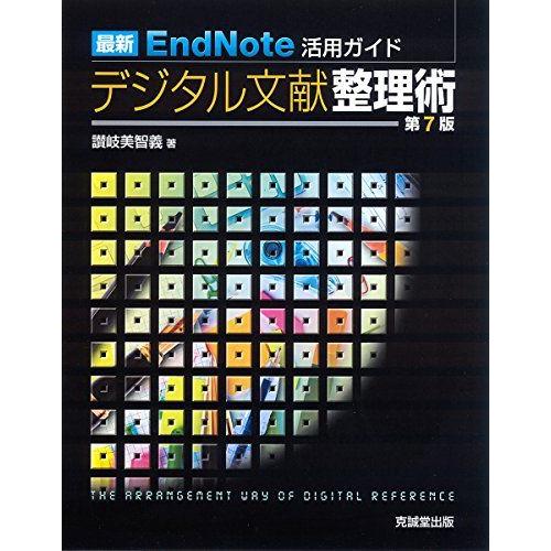 最新EndNote活用ガイド デジタル文献整理術 第7版