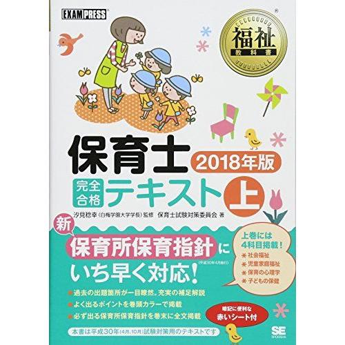 [A01992991]福祉教科書 保育士 完全合格テキスト 上 2018年版 保育士試験対策委員会;...