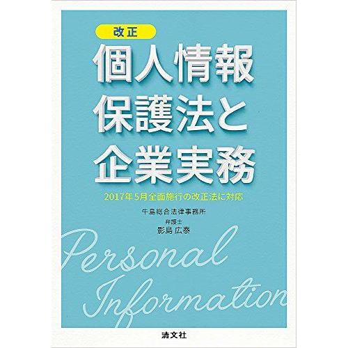 [A01993436]改正個人情報保護法と企業実務 (2017年5月全面施行の改正法に対応)