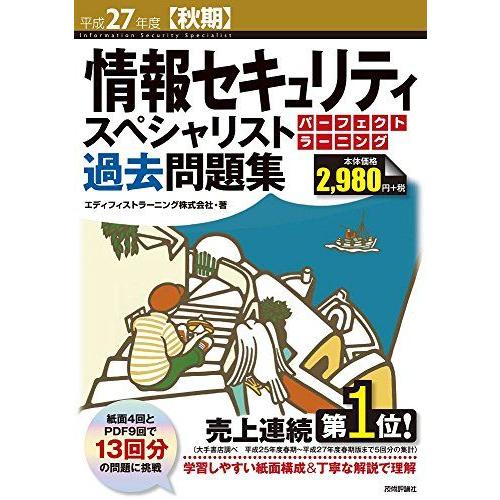 [A01993491]平成27年度【秋期】情報セキュリティスペシャリスト パーフェクトラーニング過去...