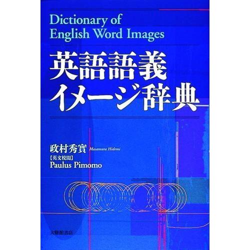 英語語義イメージ辞典