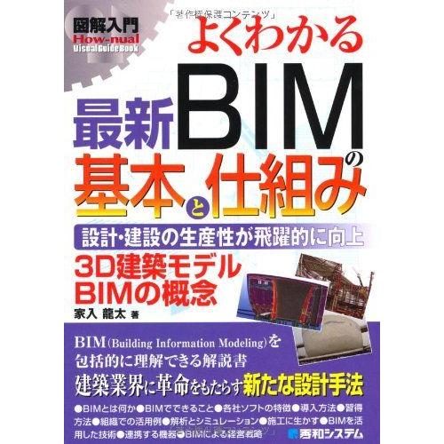 [A01995451]図解入門よくわかる最新BIMの基本と仕組み (How‐nual Visual ...