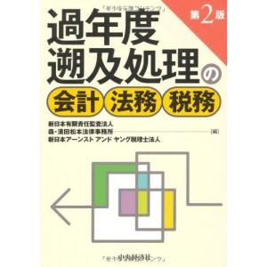 過年度遡及処理の会計・法務・税務 第2版 新日本...の商品画像