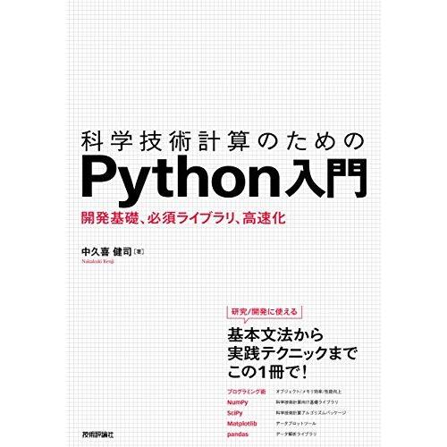 科学技術計算のためのPython入門 ――開発基礎、必須ライブラリ、高速化
